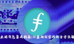 以太坊钱包集成指南:从基础到实战的全方位解