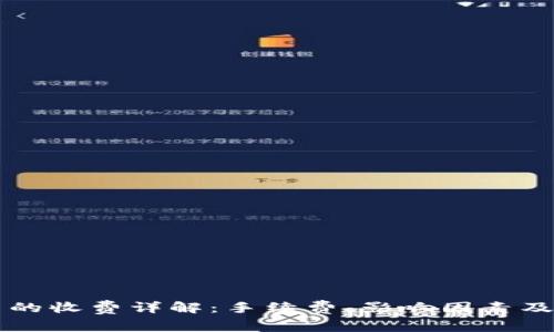 以太坊钱包转币的收费详解:手续费、影响因素及降低费用的方法