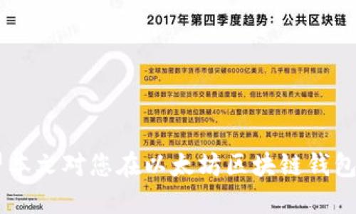 如何安全管理以太坊区块链钱包地址：全方位指南

以太坊, 区块链, 钱包地址, 安全管理/guanjianci

引言
以太坊作为一种去中心化的区块链平台，支持智能合约和去中心化应用程序（DApps），已经成为全球最受欢迎的加密货币之一。为了管理以太坊的资产，用户需要使用以太坊钱包，而钱包地址则是用户进行交易和接收以太坊资产的关键。同时，钱包的安全管理也成为一个不容忽视的重要议题。本文将深入探讨如何安全管理以太坊区块链钱包地址，并提供一些实用的建议和步骤。

以太坊钱包的基本概念
在深入安全管理之前，我们需要了解以太坊钱包的基本概念。以太坊钱包是一种软件应用程序，允许用户存储以太坊和基于以太坊的代币（如ERC20代币）。每个钱包都有一个独一无二的地址，类似于银行账户号码，用户可以通过这个地址进行交易。

以太坊钱包通常分为两类：热钱包和冷钱包。热钱包是连接互联网的，使用方便但安全性较低；而冷钱包（硬件钱包或纸钱包）则是离线存储，安全性高但相对使用不便。

安全管理以太坊钱包地址的方法
管理以太坊钱包地址的安全性涉及多个方面，包括私钥保护、地址生成的随机性、应用程序的安全性等。以下是一些具体的方法和建议：

h41. 选择合适的钱包类型/h4
首先，选择一个合适的钱包类型是保障安全的第一步。如果用户频繁交易，可以选择热钱包，但务必确保其安全性；相反，如果用户主要用于长期存储，可以选择冷钱包，以便减少网络攻击的风险。

h42. 保护私钥/h4
每个以太坊钱包都有一个私钥，这是访问和管理钱包的唯一凭证。用户应妥善保管私钥，不应将其公开或存储在不安全的地方。存储私钥的建议包括使用加密硬盘、USB闪存驱动器，或是纸质备份并妥善存放。

h43. 定期更新软件/h4
使用的钱包软件应定期更新，确保当前版本能够抵御新出现的安全漏洞。开发者会定期发布更新，解决已知的问题，因此保持更新是必要的安全措施。

h44. 启用双重认证/h4
对于某些钱包，用户可以启用双重认证（2FA）。这种方式虽然可能会增加一些操作复杂度，但能大大提升安全性。当用户尝试登录或进行重大交易时，需要提供额外的身份验证信息，如短消息验证码或身份验证应用生成的代码。

问题一：如何快速创建以太坊钱包地址？
创建以太坊钱包地址的步骤有很多，首先需要选择合适的钱包类型和服务提供商。用户可以使用热钱包（如MetaMask、MyEtherWallet等）或冷钱包（如Ledger、Trezor等）进行创建。一般步骤如下：

h41. 选择钱包服务商/h4
根据自己的需要选择一个钱包服务商。热钱包适合频繁交易，冷钱包适合长期持有加密资产。

h42. 注册并设置钱包/h4
如果是热钱包，通常需要注册账户并设置密码。冷钱包则需要购买设备，按照说明书进行设置。

h43. 生成钱包地址/h4
在钱包创建完成后，用户可以查看到钱包地址。这是一个由字母和数字组成的字符串，可以用于接收以太坊资产。

h44. 实践安全措施/h4
在创建钱包之后，要立即采取安全措施，比如备份私钥和助记词，并采用强密码和双重认证。

问题二：以太坊钱包地址丢失了怎么办？
如果用户丢失了以太坊钱包地址的私钥或助记词，恢复的可能性非常小。具体处理步骤如下：

h41. 确认钱包类型/h4
如果是热钱包，用户可以尝试联系客户支持，看看是否有恢复选项。冷钱包则可能没有任何恢复选项。

h42. 尝试恢复助记词/h4
一些钱包会在创建时提供助记词，如果用户还保留有助记词，可以尝试用它来恢复钱包。

h43. 考虑专业帮助/h4
如果资产非常重要，用户可以考虑寻求专业的数据恢复服务，但这通常是昂贵的，并且不能保证成功。

h44. 加强安全措施/h4
为了防止此类事件再次发生，务必采取更严谨的备份和安全措施，确保私钥和助记词的安全性。

问题三：如何避免以太坊钱包的安全风险？
安全风险是任何区块链钱包都可能面临的，用户需采取多种措施来规避风险：

h41. 使用强密码/h4
确保钱包的密码复杂且独特，避免使用个人信息，定期更换密码。

h42. 定期备份/h4
定期备份私钥和助记词，并保存在安全的地方，比如实体的安全箱中。

h43. 小心网络钓鱼/h4
始终确保访问钱包的官方网站，谨防网络钓鱼网站。在社交媒体或论坛中与他人交流时不要公开私钥或助记词。

h44. 使用防病毒软件/h4
在设备上安装有效的防病毒软件，保持系统和软件的更新，抵御恶意软件的攻击。

问题四：以太坊钱包的地址是如何生成的？
以太坊钱包地址的生成过程涉及到加密技术和数学原理，具体的流程如下：

h41. 私钥的生成/h4
钱包使用随机数生成器来生成私钥，私钥是一个256位的随机数，提供了足够的安全性。

h42. 公钥的生成/h4
通过椭圆曲线加密算法（ECDSA），根据私钥生成对应的公钥。公钥是钱包的重要组成部分，用户无法直接用公钥恢复私钥。

h43. 生成地址/h4
通过对公钥进行哈希处理，最终生成一个以太坊地址。这个地址是用户在参与交易时使用的。

h44. 确认地址有效性/h4
以太坊地址通常由42个字母和数字组成，以'0x'开头，用户必须确保在发送和接收交易时输入的地址的正确性。

结论
以太坊钱包地址的安全管理对每个以太坊用户都至关重要。通过选择合适的钱包、妥善管理私钥、定期更新软件和启用双重认证等方法，用户可以有效地保护自己的资产。希望本文对您在以太坊区块链钱包地址的安全管理方面提供了有价值的见解和实用的建议。