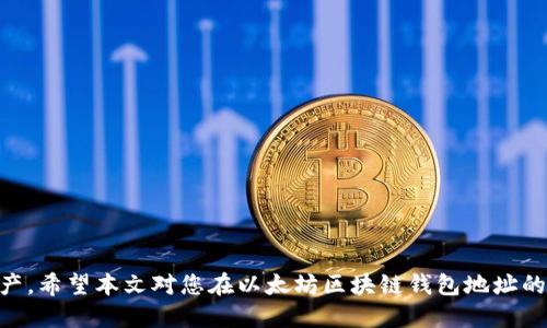 如何安全管理以太坊区块链钱包地址：全方位指南

以太坊, 区块链, 钱包地址, 安全管理/guanjianci

引言
以太坊作为一种去中心化的区块链平台，支持智能合约和去中心化应用程序（DApps），已经成为全球最受欢迎的加密货币之一。为了管理以太坊的资产，用户需要使用以太坊钱包，而钱包地址则是用户进行交易和接收以太坊资产的关键。同时，钱包的安全管理也成为一个不容忽视的重要议题。本文将深入探讨如何安全管理以太坊区块链钱包地址，并提供一些实用的建议和步骤。

以太坊钱包的基本概念
在深入安全管理之前，我们需要了解以太坊钱包的基本概念。以太坊钱包是一种软件应用程序，允许用户存储以太坊和基于以太坊的代币（如ERC20代币）。每个钱包都有一个独一无二的地址，类似于银行账户号码，用户可以通过这个地址进行交易。

以太坊钱包通常分为两类：热钱包和冷钱包。热钱包是连接互联网的，使用方便但安全性较低；而冷钱包（硬件钱包或纸钱包）则是离线存储，安全性高但相对使用不便。

安全管理以太坊钱包地址的方法
管理以太坊钱包地址的安全性涉及多个方面，包括私钥保护、地址生成的随机性、应用程序的安全性等。以下是一些具体的方法和建议：

h41. 选择合适的钱包类型/h4
首先，选择一个合适的钱包类型是保障安全的第一步。如果用户频繁交易，可以选择热钱包，但务必确保其安全性；相反，如果用户主要用于长期存储，可以选择冷钱包，以便减少网络攻击的风险。

h42. 保护私钥/h4
每个以太坊钱包都有一个私钥，这是访问和管理钱包的唯一凭证。用户应妥善保管私钥，不应将其公开或存储在不安全的地方。存储私钥的建议包括使用加密硬盘、USB闪存驱动器，或是纸质备份并妥善存放。

h43. 定期更新软件/h4
使用的钱包软件应定期更新，确保当前版本能够抵御新出现的安全漏洞。开发者会定期发布更新，解决已知的问题，因此保持更新是必要的安全措施。

h44. 启用双重认证/h4
对于某些钱包，用户可以启用双重认证（2FA）。这种方式虽然可能会增加一些操作复杂度，但能大大提升安全性。当用户尝试登录或进行重大交易时，需要提供额外的身份验证信息，如短消息验证码或身份验证应用生成的代码。

问题一：如何快速创建以太坊钱包地址？
创建以太坊钱包地址的步骤有很多，首先需要选择合适的钱包类型和服务提供商。用户可以使用热钱包（如MetaMask、MyEtherWallet等）或冷钱包（如Ledger、Trezor等）进行创建。一般步骤如下：

h41. 选择钱包服务商/h4
根据自己的需要选择一个钱包服务商。热钱包适合频繁交易，冷钱包适合长期持有加密资产。

h42. 注册并设置钱包/h4
如果是热钱包，通常需要注册账户并设置密码。冷钱包则需要购买设备，按照说明书进行设置。

h43. 生成钱包地址/h4
在钱包创建完成后，用户可以查看到钱包地址。这是一个由字母和数字组成的字符串，可以用于接收以太坊资产。

h44. 实践安全措施/h4
在创建钱包之后，要立即采取安全措施，比如备份私钥和助记词，并采用强密码和双重认证。

问题二：以太坊钱包地址丢失了怎么办？
如果用户丢失了以太坊钱包地址的私钥或助记词，恢复的可能性非常小。具体处理步骤如下：

h41. 确认钱包类型/h4
如果是热钱包，用户可以尝试联系客户支持，看看是否有恢复选项。冷钱包则可能没有任何恢复选项。

h42. 尝试恢复助记词/h4
一些钱包会在创建时提供助记词，如果用户还保留有助记词，可以尝试用它来恢复钱包。

h43. 考虑专业帮助/h4
如果资产非常重要，用户可以考虑寻求专业的数据恢复服务，但这通常是昂贵的，并且不能保证成功。

h44. 加强安全措施/h4
为了防止此类事件再次发生，务必采取更严谨的备份和安全措施，确保私钥和助记词的安全性。

问题三：如何避免以太坊钱包的安全风险？
安全风险是任何区块链钱包都可能面临的，用户需采取多种措施来规避风险：

h41. 使用强密码/h4
确保钱包的密码复杂且独特，避免使用个人信息，定期更换密码。

h42. 定期备份/h4
定期备份私钥和助记词，并保存在安全的地方，比如实体的安全箱中。

h43. 小心网络钓鱼/h4
始终确保访问钱包的官方网站，谨防网络钓鱼网站。在社交媒体或论坛中与他人交流时不要公开私钥或助记词。

h44. 使用防病毒软件/h4
在设备上安装有效的防病毒软件，保持系统和软件的更新，抵御恶意软件的攻击。

问题四：以太坊钱包的地址是如何生成的？
以太坊钱包地址的生成过程涉及到加密技术和数学原理，具体的流程如下：

h41. 私钥的生成/h4
钱包使用随机数生成器来生成私钥，私钥是一个256位的随机数，提供了足够的安全性。

h42. 公钥的生成/h4
通过椭圆曲线加密算法（ECDSA），根据私钥生成对应的公钥。公钥是钱包的重要组成部分，用户无法直接用公钥恢复私钥。

h43. 生成地址/h4
通过对公钥进行哈希处理，最终生成一个以太坊地址。这个地址是用户在参与交易时使用的。

h44. 确认地址有效性/h4
以太坊地址通常由42个字母和数字组成，以'0x'开头，用户必须确保在发送和接收交易时输入的地址的正确性。

结论
以太坊钱包地址的安全管理对每个以太坊用户都至关重要。通过选择合适的钱包、妥善管理私钥、定期更新软件和启用双重认证等方法，用户可以有效地保护自己的资产。希望本文对您在以太坊区块链钱包地址的安全管理方面提供了有价值的见解和实用的建议。