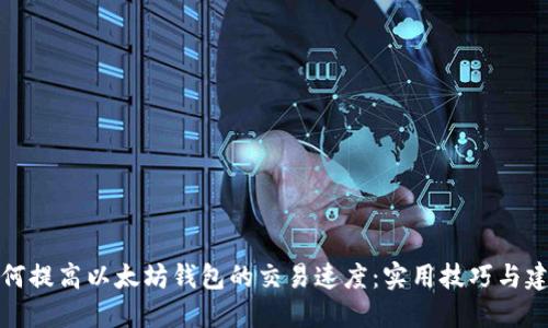 如何提高以太坊钱包的交易速度：实用技巧与建议