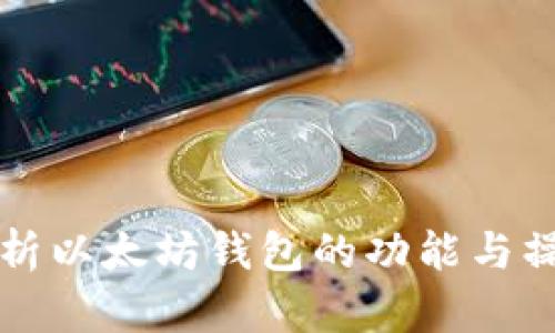 深入解析以太坊钱包的功能与操作指南