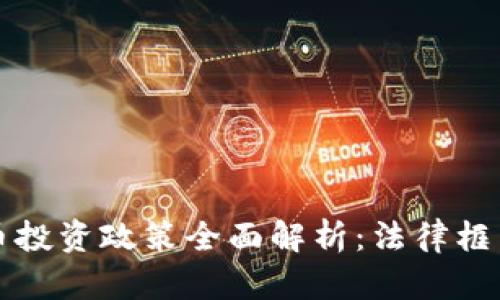 美国数字货币投资政策全面解析:法律框架与投资策略