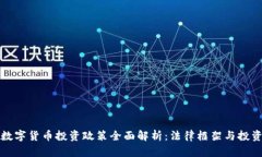 美国数字货币投资政策全面解析:法律框架与投