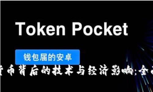 数字货币背后的技术与经济影响：全面解析