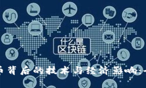 数字货币背后的技术与经济影响：全面解析