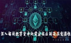 深入解析数字货币的前后端区别及其重要性