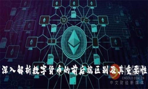 深入解析数字货币的前后端区别及其重要性