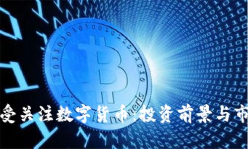 欧美最受关注数字货币:投资前景与市场趋势