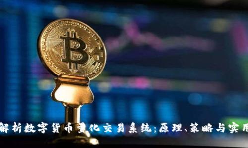 全面解析数字货币量化交易系统：原理、策略与实用指南