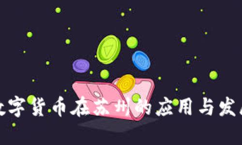央行数字货币在苏州的应用与发展趋势