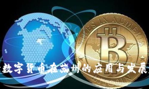 央行数字货币在苏州的应用与发展趋势