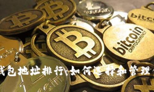 以太坊个人钱包地址排行:如何选择和管理你的数字资产