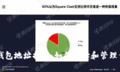 以太坊个人钱包地址排行：如何选择和管理你的