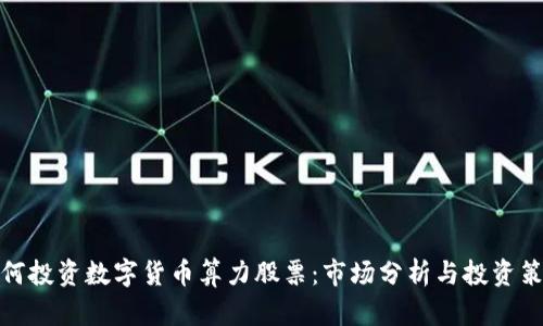 如何投资数字货币算力股票:市场分析与投资策略