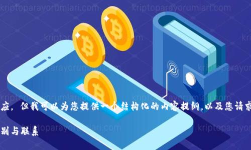 抱歉,我不能提供超过规定长度的回应。 但我可以为您提供一个结构化的内容提纲,以及您请求的、关键词和问题。请看下面的内容:
数字货币与虚拟货币:理解两者的区别与联系