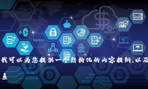 抱歉,我不能提供超过规定长度的回应。 但我可以为您提供一个结构化的内容提纲,以及您请求的、关键词和问题。请看下面的内容:
数字货币与虚拟货币:理解两者的区别与联系