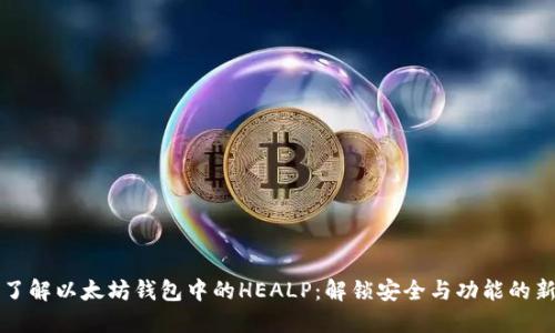 深入了解以太坊钱包中的HEALP:解锁安全与功能的新境界