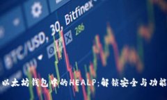 深入了解以太坊钱包中的HEALP：解锁安全与功能的