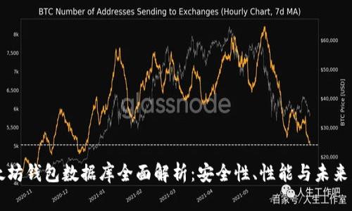 以太坊钱包数据库全面解析:安全性、性能与未来发展