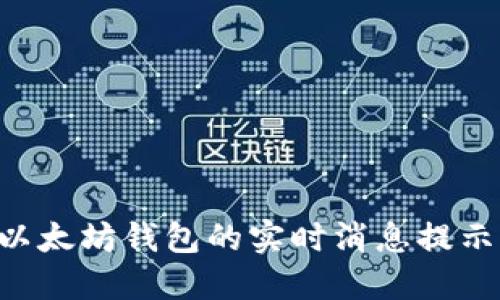 如何获得以太坊钱包的实时消息提示:全面指南