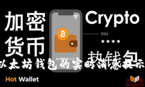 如何获得以太坊钱包的实时消息提示:全面指南
