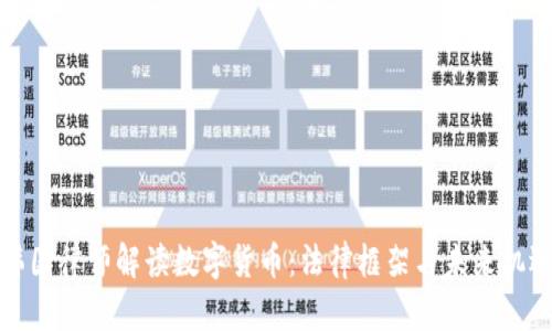 韩国律师解读数字货币:法律框架与未来机遇
