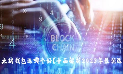以太坊钱包选哪个好?全面解析2023年最优选择