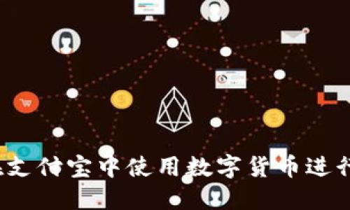如何在支付宝中使用数字货币进行支付?