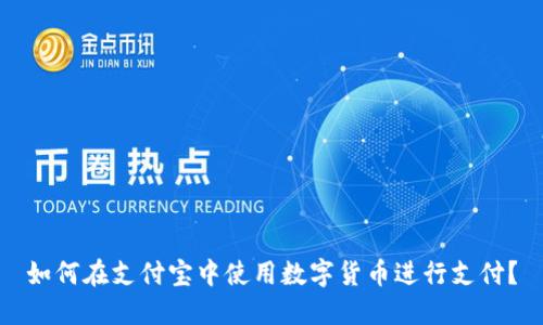 如何在支付宝中使用数字货币进行支付?