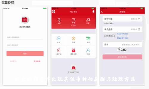 以太坊钱包中出现其他币种的原因与处理方法