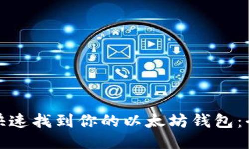: 如何快速找到你的以太坊钱包:全面指南