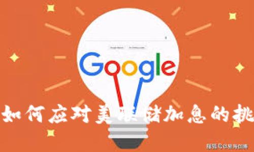 数字货币如何应对美联储加息的挑战与机遇