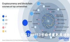 投资数字货币:如何在300773市场中获取成功的指