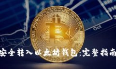 如何将Pi币安全转入以太坊钱包:完整指南与注意
