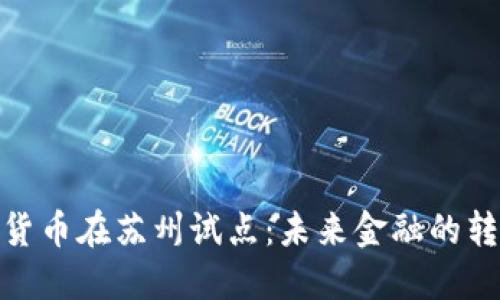 央行数字货币在苏州试点:未来金融的转型与机遇