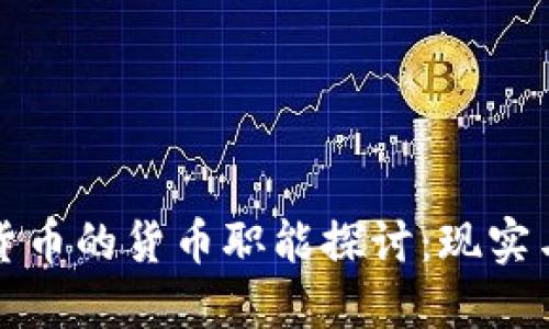 数字货币的货币职能探讨:现实与未来