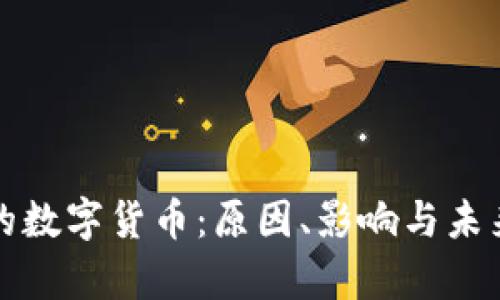 崩盘的数字货币:原因、影响与未来趋势
