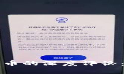 郝联峰对数字货币的深度评论：未来趋势与挑战