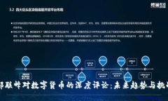郝联峰对数字货币的深度评论:未来趋势与挑战