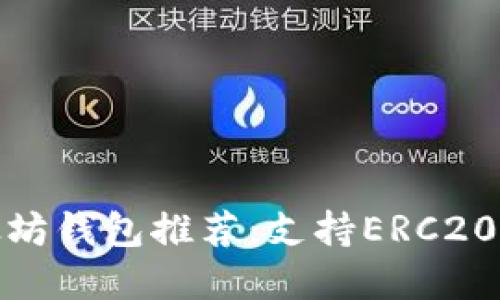 最好的以太坊钱包推荐:支持ERC20代币的选择