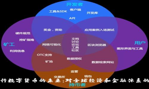 国央行数字货币的未来:对全球经济和金融体系的影响