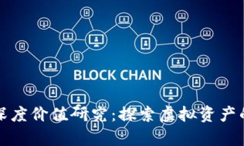 数字货币深度价值研究:探索虚拟资产的真正潜力