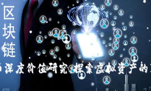 数字货币深度价值研究:探索虚拟资产的真正潜力