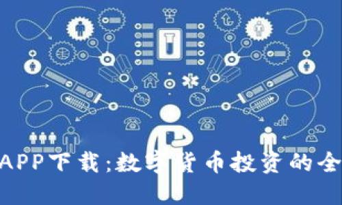 GEC数字货币APP下载:数字货币投资的全新平台与指南