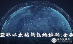 如何获取以太坊钱包地址码:全面指南