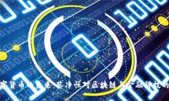 : 数字货币的未来:蔡净恒对区块链与金融科技的