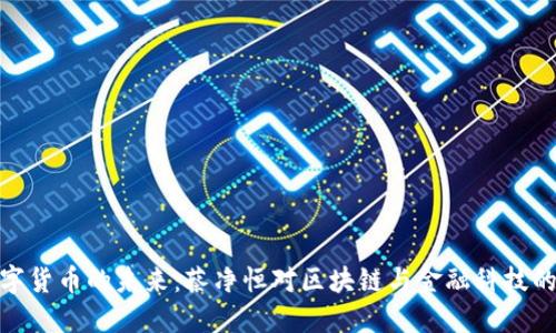 : 数字货币的未来:蔡净恒对区块链与金融科技的洞见