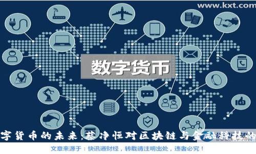 : 数字货币的未来:蔡净恒对区块链与金融科技的洞见