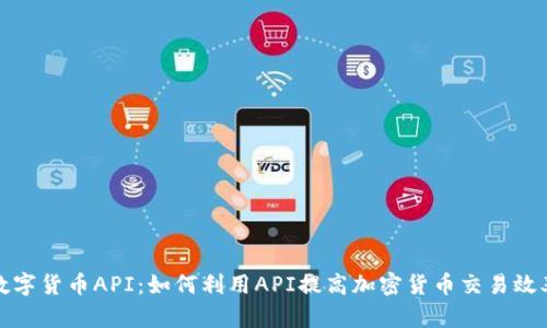数字货币API：如何利用API提高加密货币交易效率